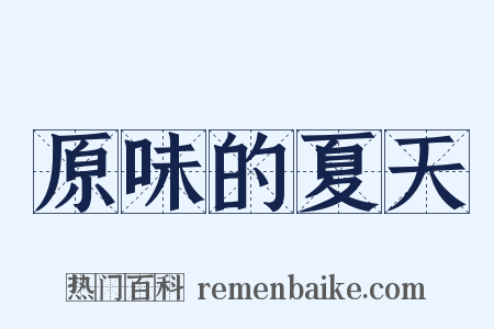 原味的夏天是什么意思的图片
